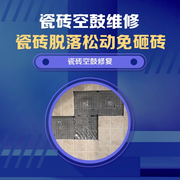 拱墅瓷砖空鼓维修公司分享卫生间墙面瓷砖空鼓面积较大时，如何进行注浆修补？