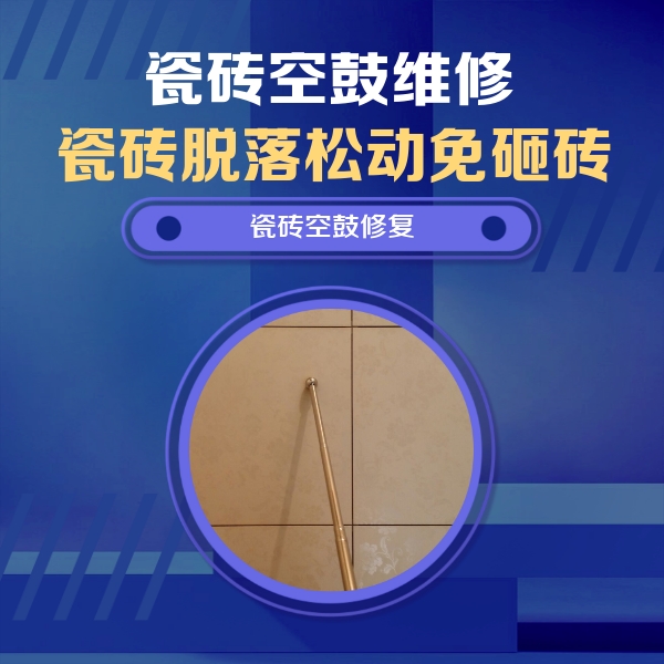 拱墅瓷砖空鼓维修公司分享如何判断瓷砖空鼓的面积？