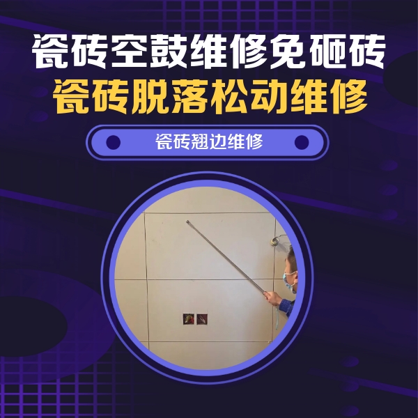 拱墅瓷砖空鼓维修公司分享瓷砖空鼓面积较大时，除了注浆修补还有哪些维修方法？