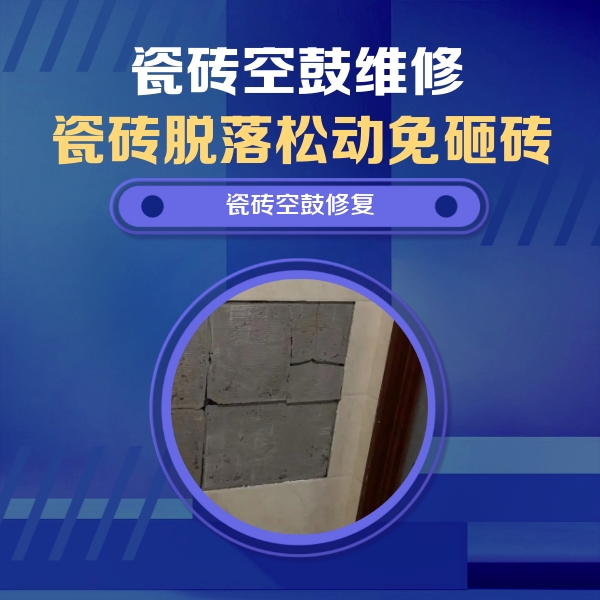 拱墅瓷砖空鼓维修公司分享砖缝注浆修补空鼓的注意事项有哪些？