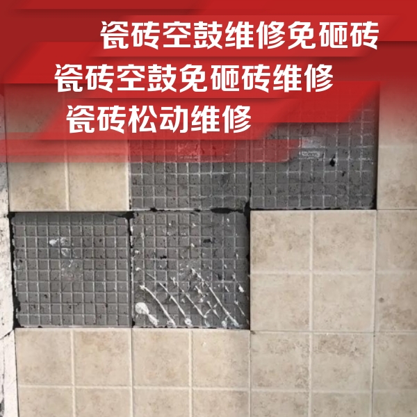 拱墅瓷砖空鼓维修公司分享地砖空鼓维修的知识