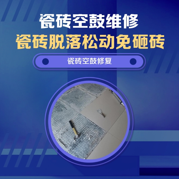 拱墅瓷砖空鼓维修公司分享瓷砖松动维修的方法
