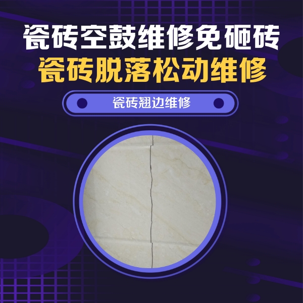 拱墅瓷砖空鼓维修公司分享砖缝注浆修补空鼓的具体操作步骤是什么