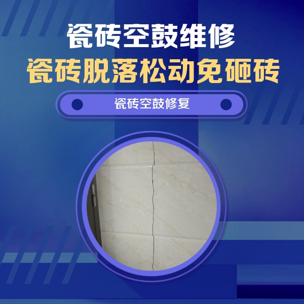 拱墅瓷砖空鼓维修公司分享瓷砖空鼓面积较大时，除了注浆修补还有哪些维修方法？